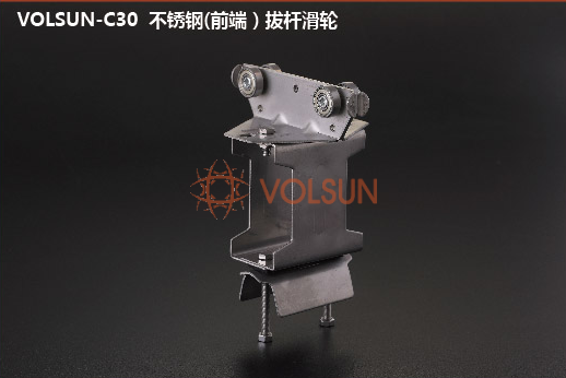 VOLSUN-C30型 （前端）拔杆滑轮